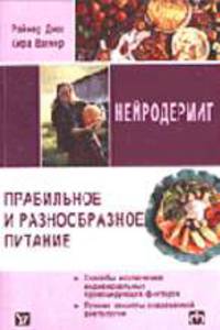 Правильное и разнообразное питание при нейродермите / Пер. с нем.