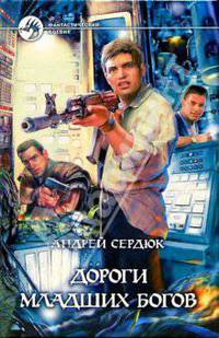 Дороги младших богов: Фантастический роман - (Фантастический боевик)