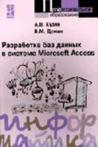 Разработка баз данных в системе Microsoft Access: Учебник (Серия "Профессиональное образование")