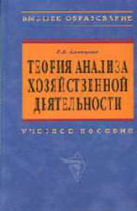 Теория анализа хозяйственной деятельности: Учебное пособие. (Серия:'Высшее образование')