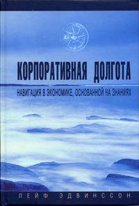 Корпоративная долгота. Навигация в экономике, основанной на знаниях