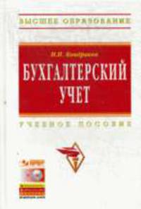 Бухгалтерский учет: Учебное пособие - 6-е изд.,перераб. и доп.