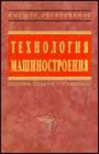 Технология машиностроения: Сборник задач и упражнений: Учебное пособие - 2-е изд.,перераб. и доп. (Серия "Высшее образование")