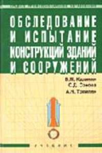 Обследование и испытание конструкций зданий и сооружений: Учебник (Серия "Среднее профессиональное образование")