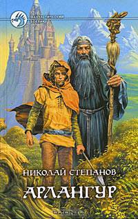 Арлангур: Фантастический роман