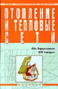 Отопление и тепловые сети: Учебник. - Изд. испр. - ('Среднее профессиональное образование')