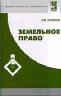 Земельное право: Учебник для сред. проф. образования. - (Серия 'Профессиональное образование')