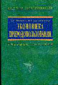 Экономика природопользования: Учебное пособие (Серия "Высшее образование")