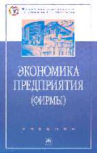 Экономика предприятия (фирмы): Учебник / Под ред. проф. О.И. Волкова, О.Д. Девяткина. - 3-е изд., перераб. и доп. - ("Высшее образование")