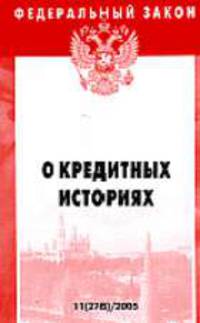 О кредитных историях: Федеральный закон: Выпуск 11(278). (Серия "Федеральный закон") Вып. 11(278)