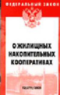 О жилищных накопительных кооперативах: Федеральный закон: Выпуск 12(279). (Серия "Федеральный закон") Вып. 12(279)