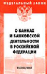 О банках и банковской деятельности (Инфра-М): Федеральный закон. Вып. 24(350) - (Федеральный закон)