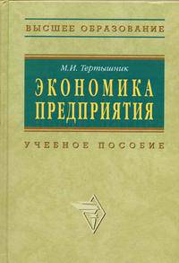 Экономика предприятия: Учебно-методический комплекс (Серия "Высшее образование")