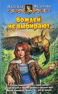 Вождей не выбирают: Фантастический роман