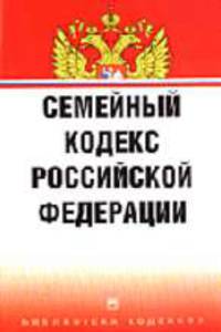 Семейный кодекс РФ (Инфра-М): Библиотека кодексов: Выпуск Вып. 15(88)/2005