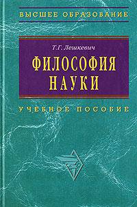 Философия науки: Учеб. пособие для аспирантов и соискателей ученой степени.