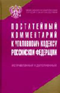 Постатейный комментарий к Уголовному кодексу РФ. Исправленный и дополненный / Под ред. проф. А.И. Чучаева
