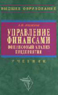 Управление финансами. Финансовый анализ предприятия: Учебник (Серия "Высшее образование")
