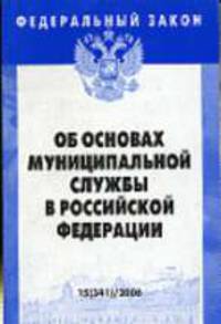 Об основах муниципальной службы в РФ: Федеральный закон: Выпуск 15(341)/2006. (Серия "Федеральный закон") Выпуск 15(341)