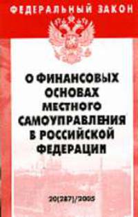 О финансовых основах местного самоуправления в РФ: Федеральный закон (Серия "Федеральный закон") Вып. 20(287).
