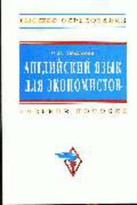Английский язык для экономистов: Учеб. пособие - ('Высшее образование')