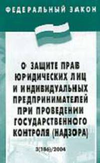 О защите прав юридических лиц (Инфра-М) при проведении государственного контроля. ФЗ: Выпуск 28(295)
