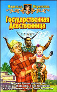 Государственная Девственница: Фантастический роман - (Белянин и компания)