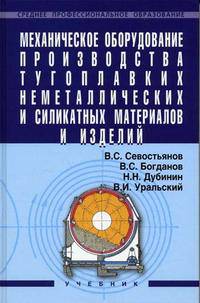 Механическое оборудование производства тугоплавких неметаллических и силикатных материалов и изделий. Гриф Государственного комитета по строительству и жилищно-коммунальному комплексу. Учебник