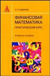 Финансовая математика: практический курс: Учебное пособие