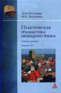 Практическая грамматика немецкого языка: Учебное пособие - 13-е изд.,стер. (ГРИФ)