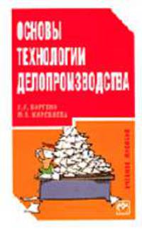 Основы технологии делопроизводства: Учеб. пособие для учащихся старших классов образовательных учреждений общего среднего образования