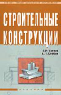 Строительные конструкции. Расчет и проектирование: Учебник для сред. проф. учебных заведений - 2-е изд., испр. и доп. (Серия "Среднее профессиональное образование")