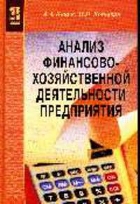Анализ финансово-хозяйственной деятельности предприятия: Учеб. пособие для сред. спец. учеб. заведений(Профессиональное образование)