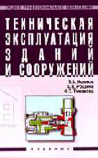 Техническая эксплуатация зданий и сооружений: Учебник для средних профессионально-технических учебных заведений .