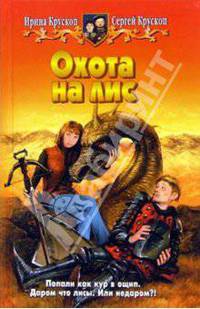 Охота на лис: Фантастическмй роман