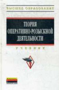 Теория оперативно-розыскной деятельности: Учебник.