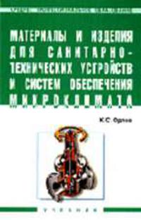 Материалы и изделия для санитарно-технических устройств и систем обеспечения микроклимата: Учебник.