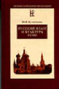 Русский язык и культура речи: Учебник (Серия "Профессиональное образование")