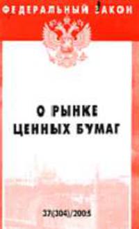 О рынке ценных бумаг (Инфра-М): Федеральный закон: Выпуск 37(304). (Серия "Федеральный закон") Вып. 37(304)