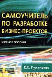 Самоучитель по разработке бизнес-проектов: Учеб. пособие