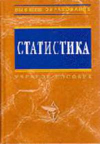 Статистика: Учебное пособие /Под ред. Ионина В.Г. - 2-е изд.., перераб. и доп. - (Серия "Высшее образование")