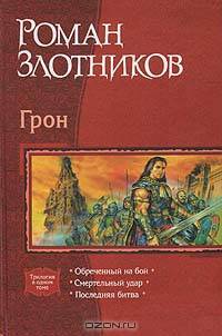 Грон: Обреченный на бой; Смертельный удар; Последняя битва