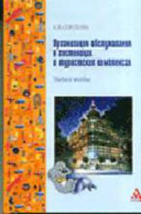 Организация обслуживания в гостиницах и туристских комплексах