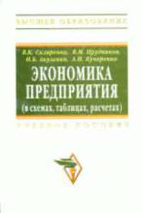 Экономика предприятия (в схемах, таблицах, расчетах): Учебное пособие .