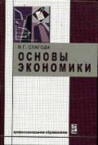 Основы экономики: Учебник
