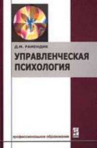 Управленческая психология: Учебник. (Серия:'Профессиональное образование')
