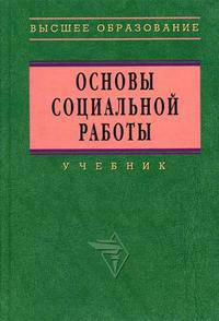 Основы социальной работы: Учебник для вузов / Под ред. Павленок П.Д. - 3-е изд., испр. и доп. (Серия:'Высшее образование')