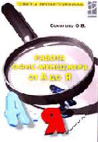 Работа офис-менеджера от А до Я (Серия "Советы профессинала")