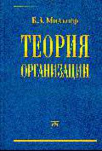 Теория организации: Учебник - 7-е изд, перераб и доп.