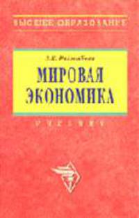 Мировая экономика: Учебник 3-e изд., перераб. и доп.